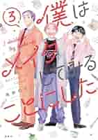 僕はメイクしてみることにした（3） (VOCEコミックス) | 糸井の